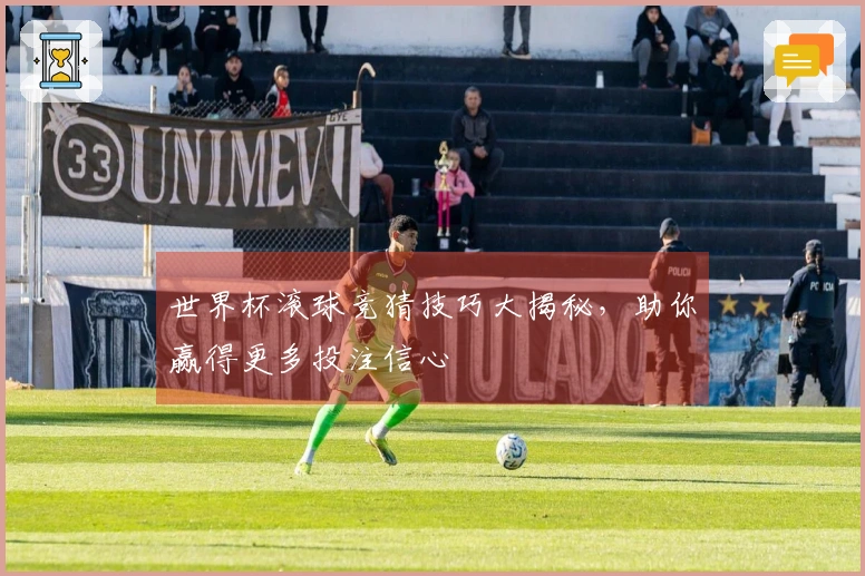 世界杯滚球竞猜技巧大揭秘，助你赢得更多投注信心