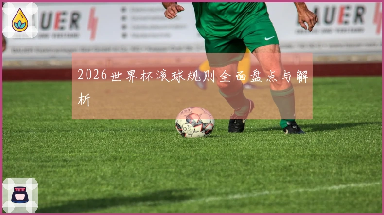 2026世界杯滚球规则全面盘点与解析