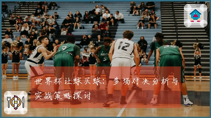 世界杯让球买球：多场对决分析与实战策略探讨