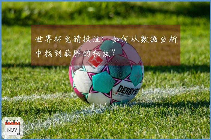 世界杯竞猜投注：如何从数据分析中找到获胜的秘诀？
