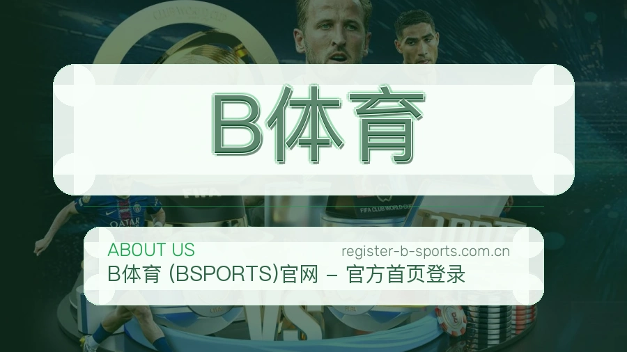 B体育
