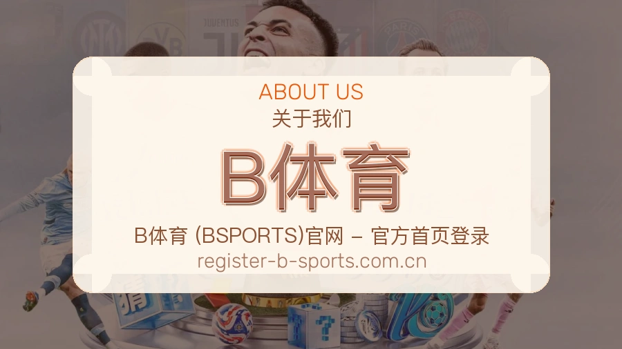 <strong>B体育</strong>体验细节说明